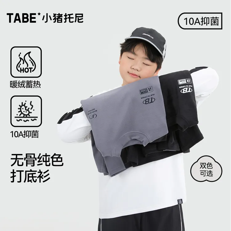 【暖绒纯色打底衫】小猪托尼10A胖男童T恤内穿保暖长袖中大童上衣
