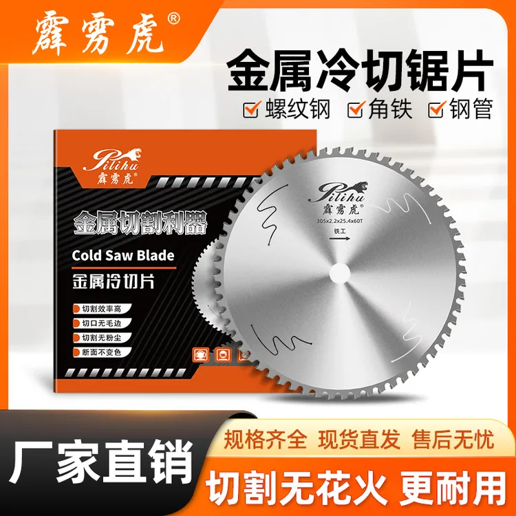 霹雳虎冷切锯片切割金属螺纹钢角铁硬质合金圆光滑专业锯切耐用