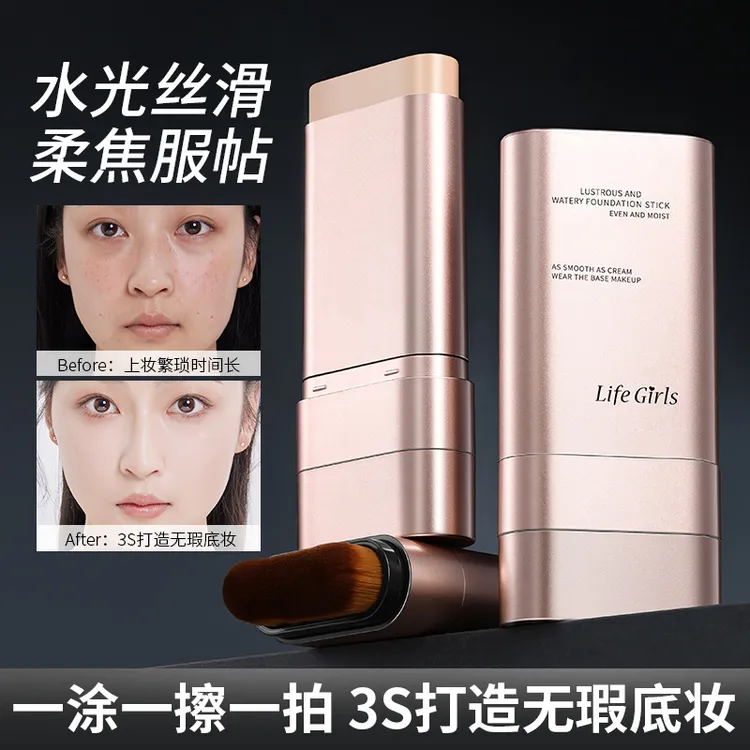 Life Girls莹润水感粉底棒双头带刷头服帖不卡粉轻薄粉底液彩妆