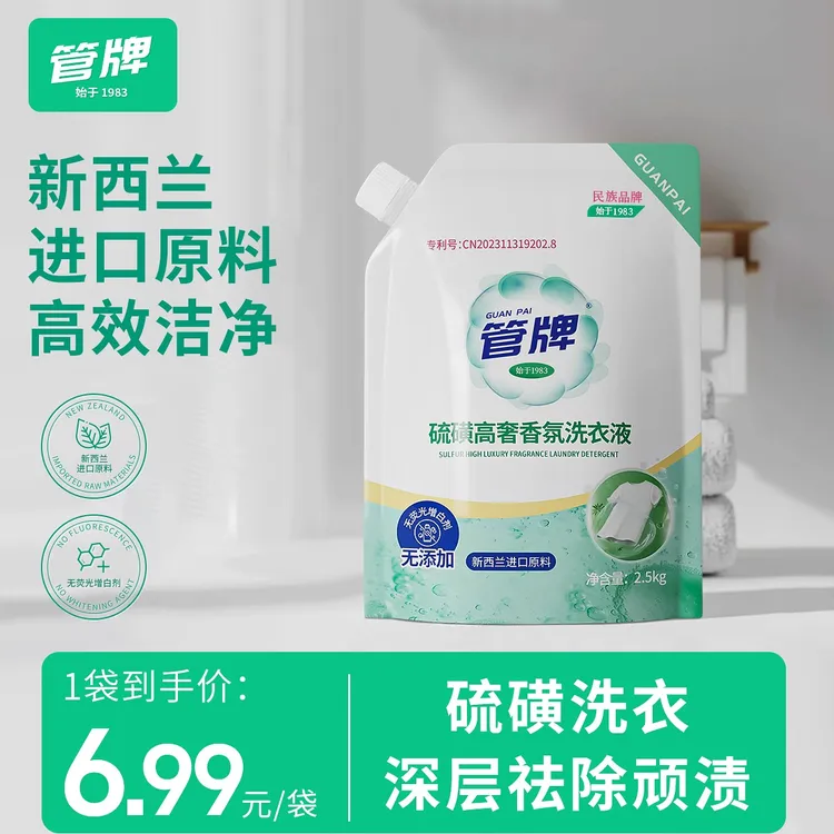 【国货品牌】管牌硫磺高奢香氛洗衣液祛螨洗衣液5斤去渍留香洗衣液