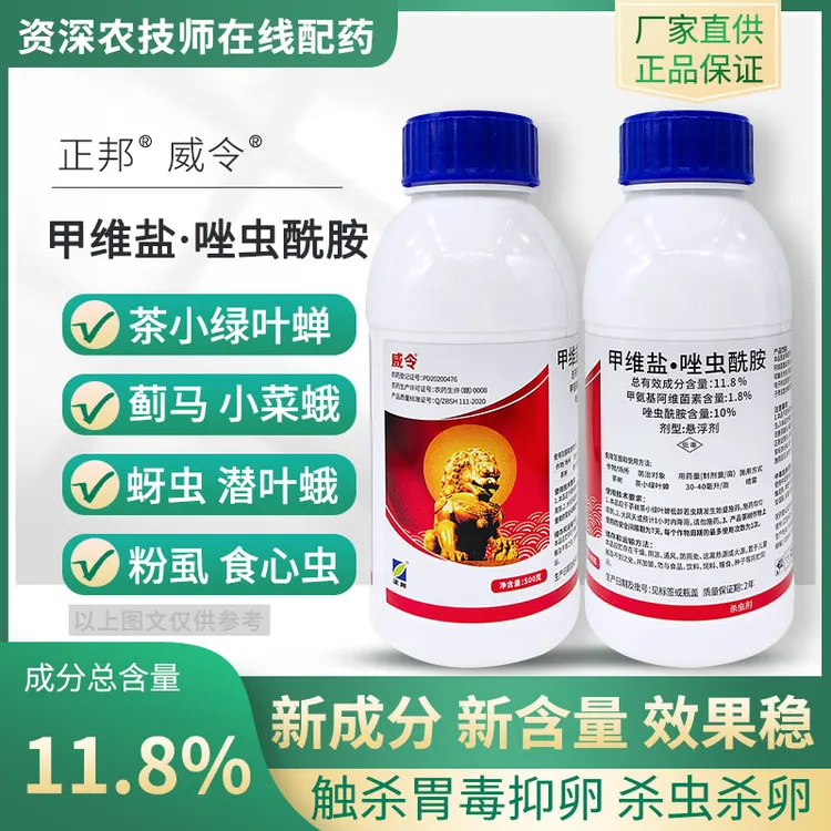 正邦威令11.8%甲维盐唑虫酰胺 抗性蓟马茶蝉蚜虫国产杀虫剂老牌子