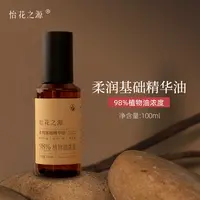 【芳香系】基础油~植物油~柔润精华油（怡花之源）