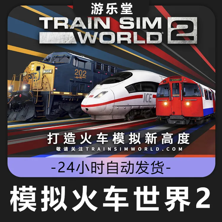 模拟火车世界2  全球区 CDKey激活入库 