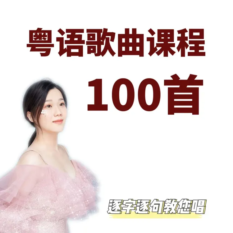 经典粤语一百首+纸质资料+视频课程