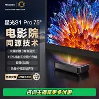 海信激光电视星光S1Pro 75英寸大屏护眼DeepSeek AI智能 以旧换新
