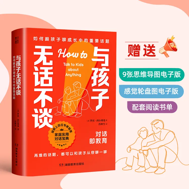 与孩子无话不谈:如何跟孩子聊成长中的重要话题家庭教育宝典书籍