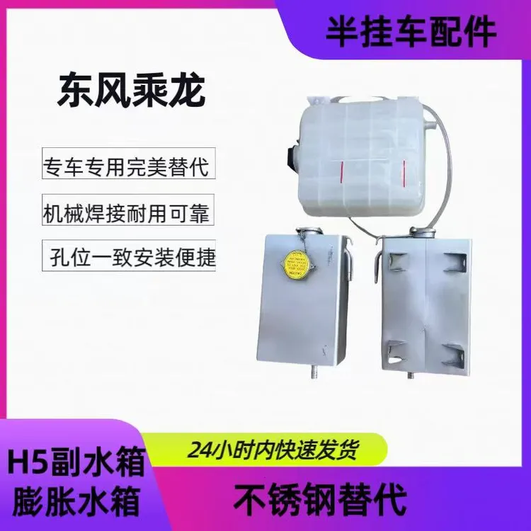 商用车东风乘龙半挂车配件H5副水箱膨胀水箱不锈钢替代