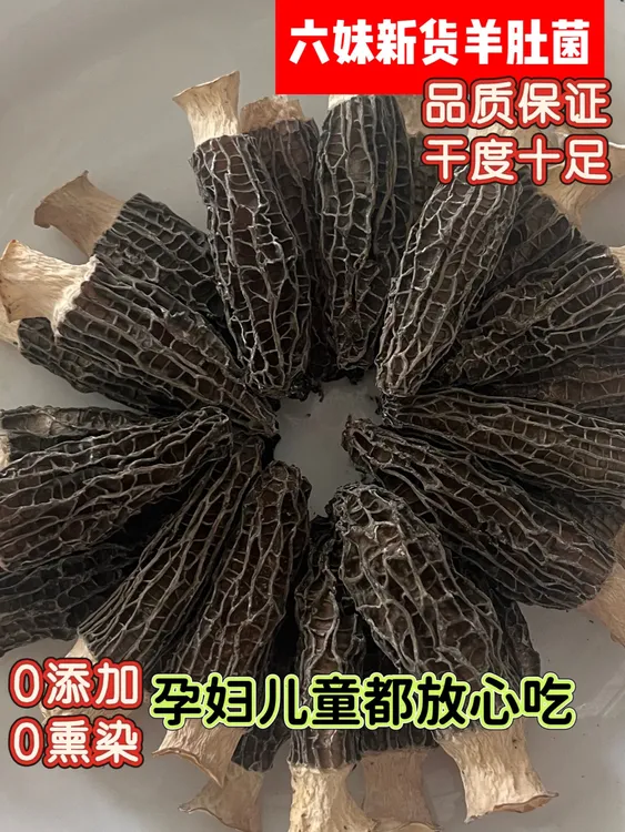 六妹新货羊肚菌干货精品香味足滋补炖汤食材佳品煲汤材料送礼