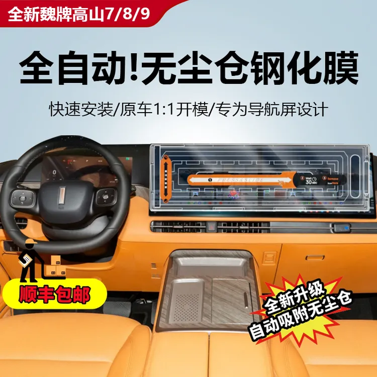 25款全新魏牌高山7/8/9无尘仓钢化膜高清磨砂全自动吸附汽车内饰