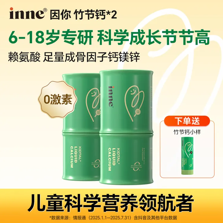 【追赶同龄】inne因你竹节钙儿童赖氨酸钙镁锌青少年液体钙生长素钙
