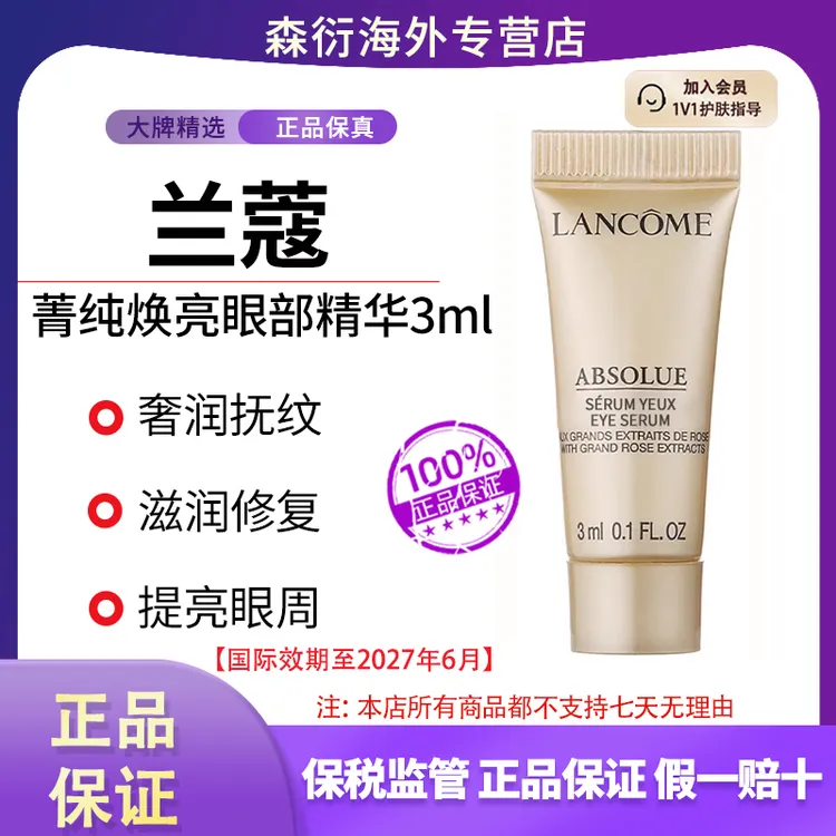 兰蔻菁纯眼部精华3ml焕亮淡化细纹护肤品小样国际效期到27.6