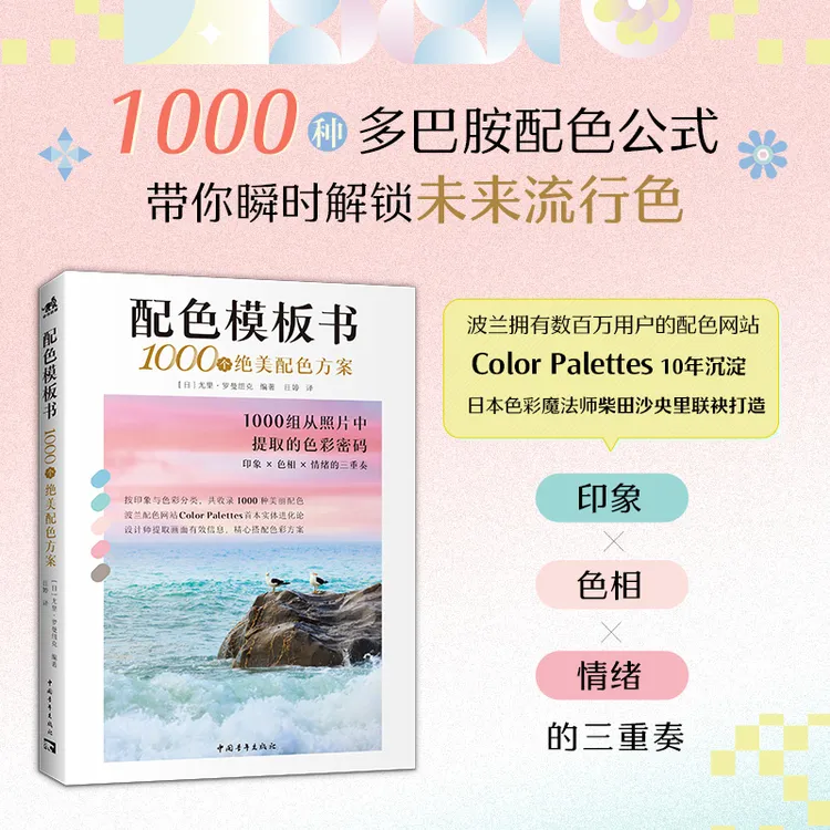 配色模板书：1000个绝美配色方案