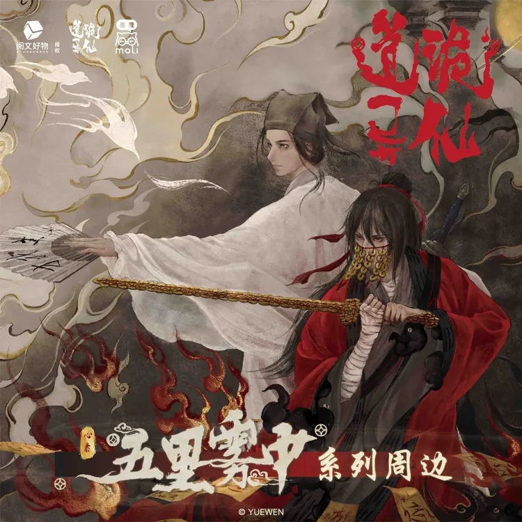 （单品可选）《道诡异仙》系列周边 中信出版社