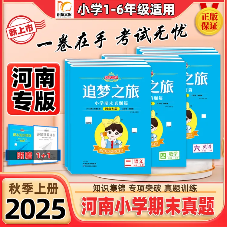 2025秋【河南专版】小学期末真题卷1-6年级单元复习模拟试卷冲刺卷
