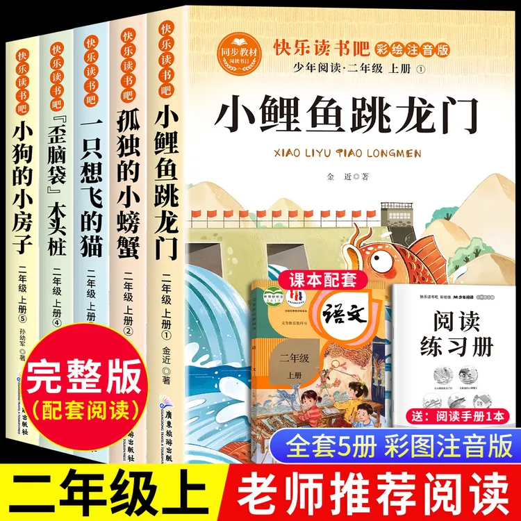 二年级上册必读课外书小鲤鱼跳龙门快乐读书吧全套5册注音版正版