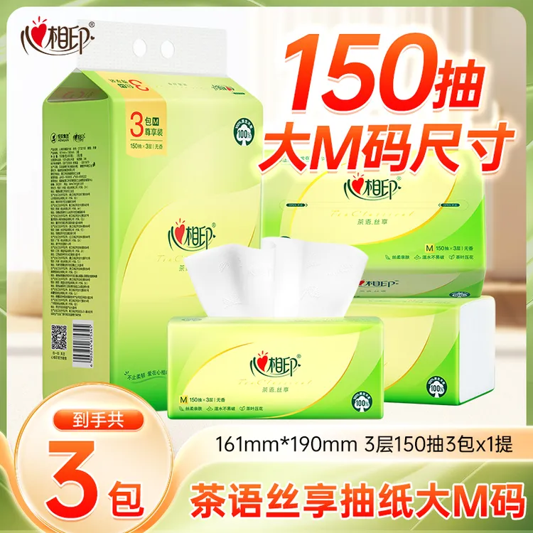 心相印抽纸茶语丝享大M码3层150抽3包加厚亲肤卫生纸家用餐巾纸C