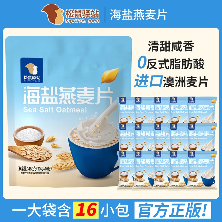 【海盐咸味麦片】松鼠驿站海盐燕麦片独立包装咸味无添加蔗糖营养餐