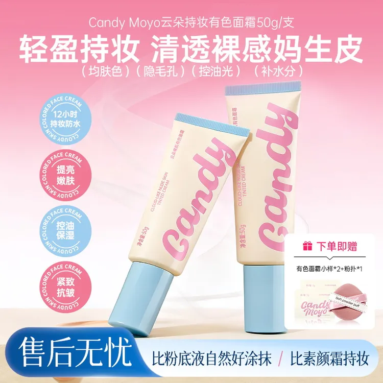 Candy Moyo 云朵裸肌有色面霜伪素颜质感裸妆清透显气色自然光泽2