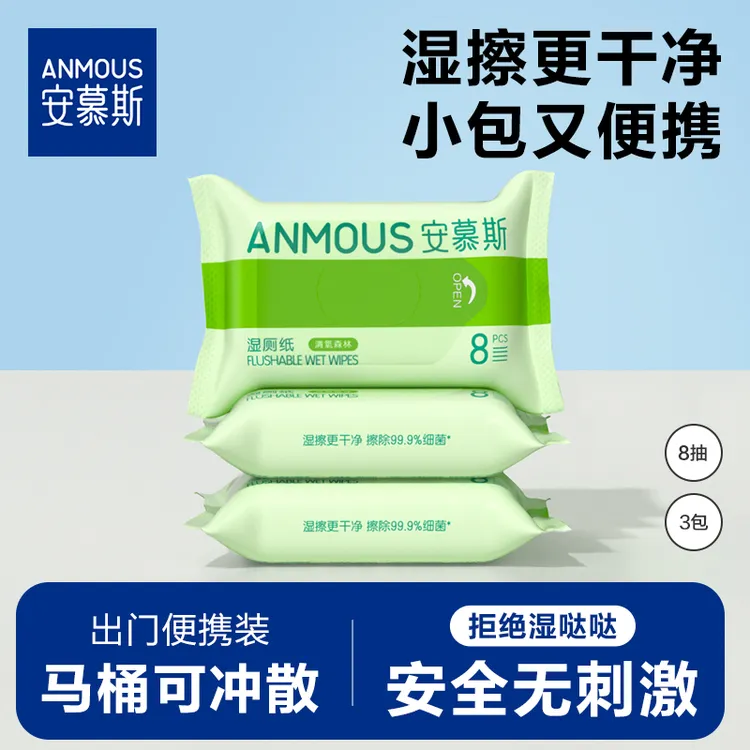 安慕斯湿厕纸便携清洁湿纸巾卫生湿纸温和清洁一次性抽取随身装