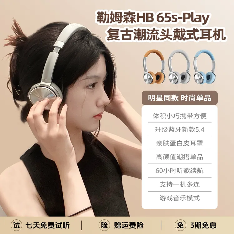 【科技有温度】勒姆森HB-65S PLAY 超长续航头戴式蓝牙耳机数码耳机
