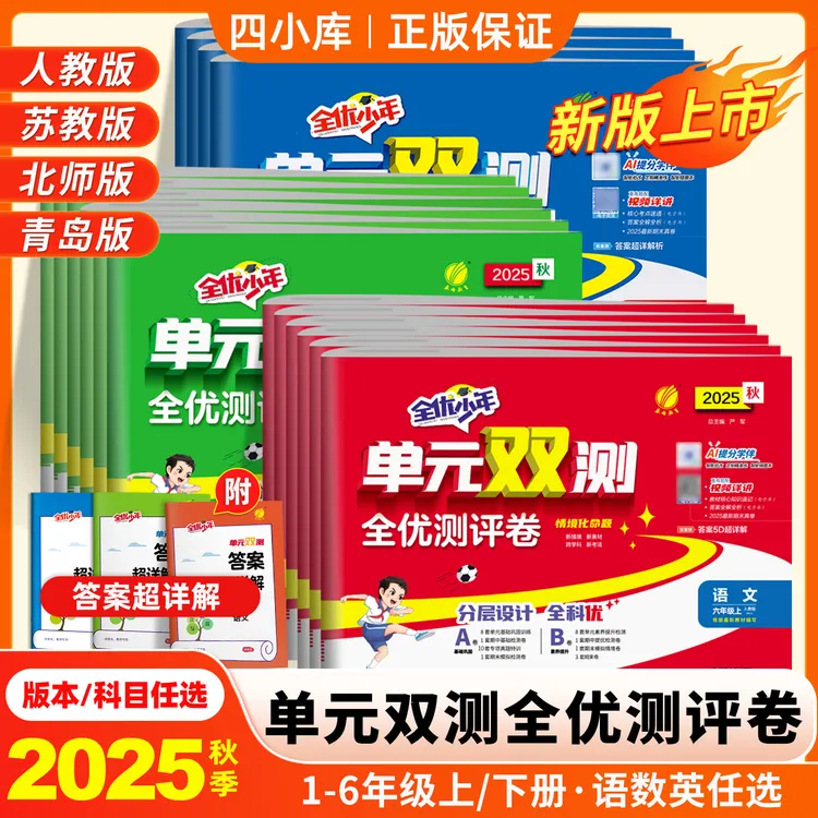 单元双测全优测评卷2025秋小学一二三四五六年级语数英期中期末卷