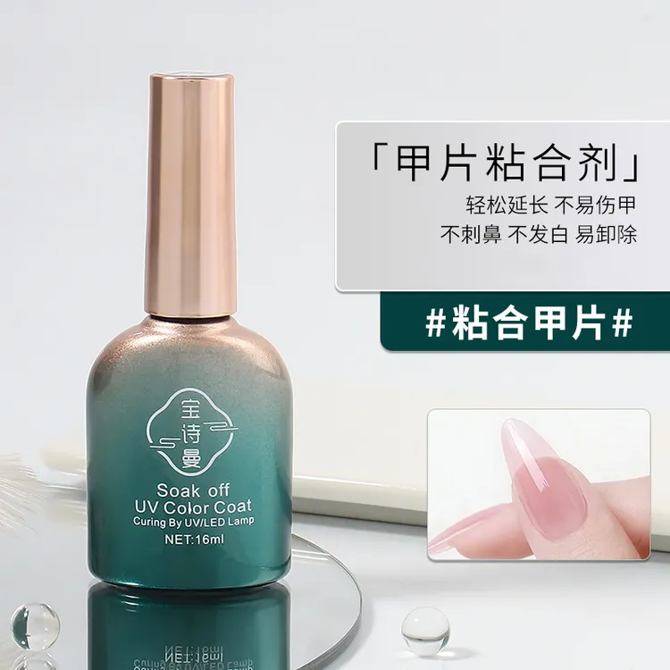 宝诗曼甲片粘合剂胶水底胶加固胶封层甲油胶美甲店专用