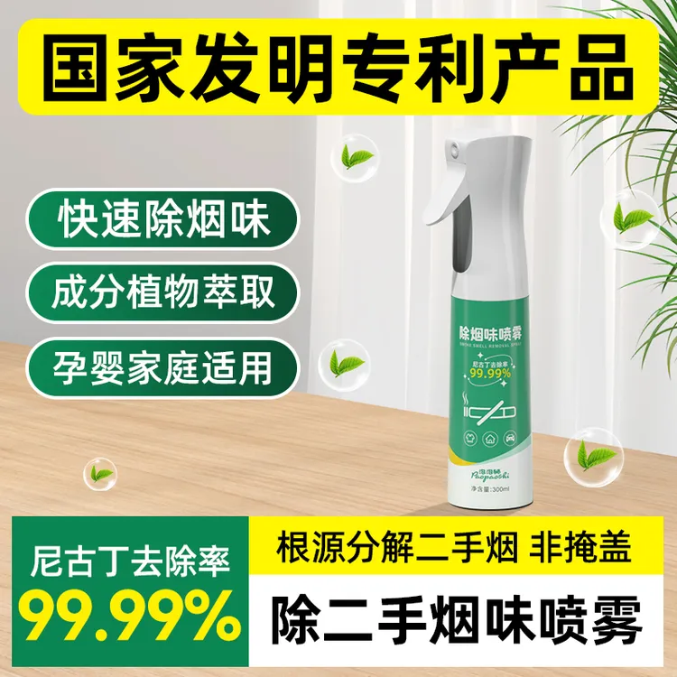 除二手烟味喷雾烟味去除喷雾根源分解二手烟味去烟味房间除味剂