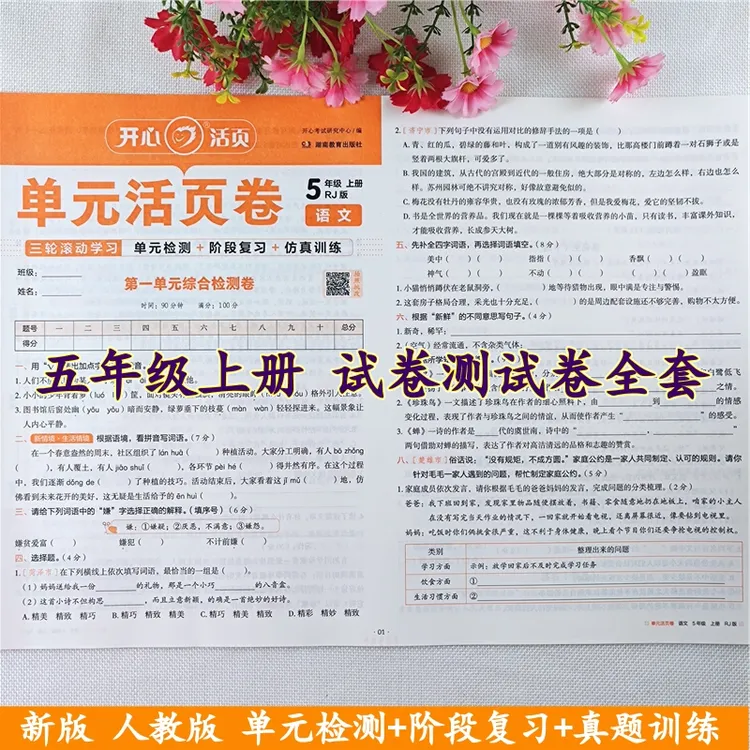 五年级上册试卷测试卷全套人教版语文数学同步单元期中期末测试卷