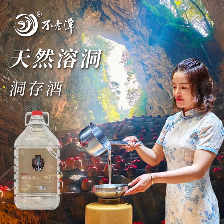 不老潭白酒纯粮食酒泡酒专用酒 溶洞存储3年高粱酒散装桶装52度5L