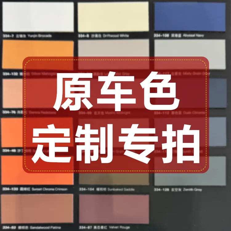 原车色定制专拍链接
