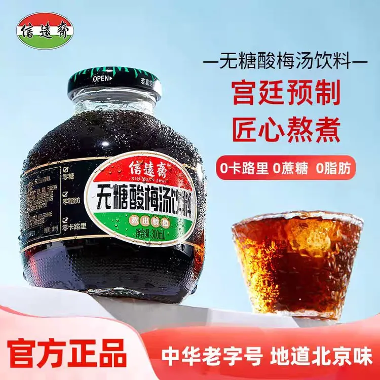 老北京信远斋无糖桂花酸梅汤商用酸梅汁0糖0脂乌梅汁火锅烧烤伴侣