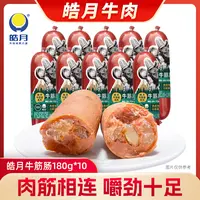 【皓月】牛筋肠180g*10根 开袋即食