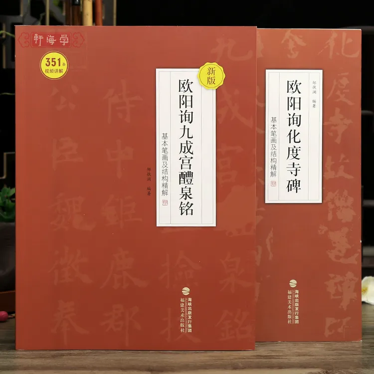 学海轩共2种基本笔画及结构欧阳询九成宫醴泉铭化度寺碑视频讲解