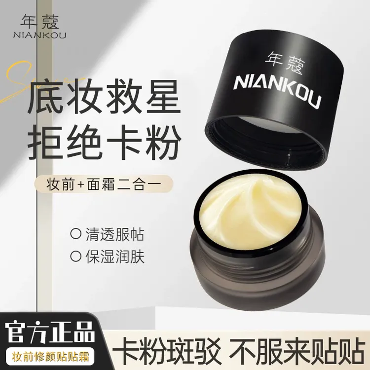 年蔻水润修颜妆前贴贴霜提亮肤色隐形毛孔不卡粉隔离面霜二合一