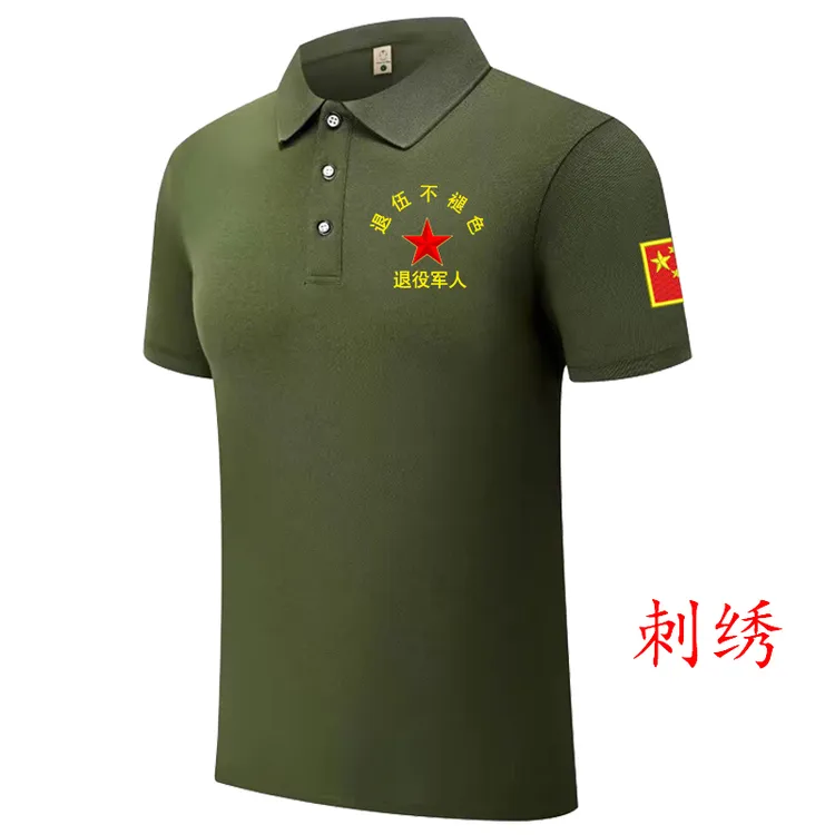 刺绣战友聚会军绿色t恤纪念衫翻领Polo短袖男参战退伍老兵定制T恤