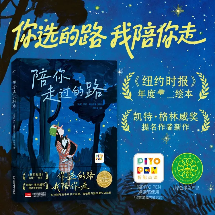 【文轩】绘本花园：陪你走过的路（精）（点读版） 绘本