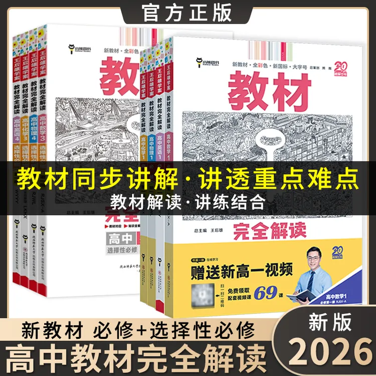新教材2026版高中教材完全解读必修第一第二册选择性必修高一高二