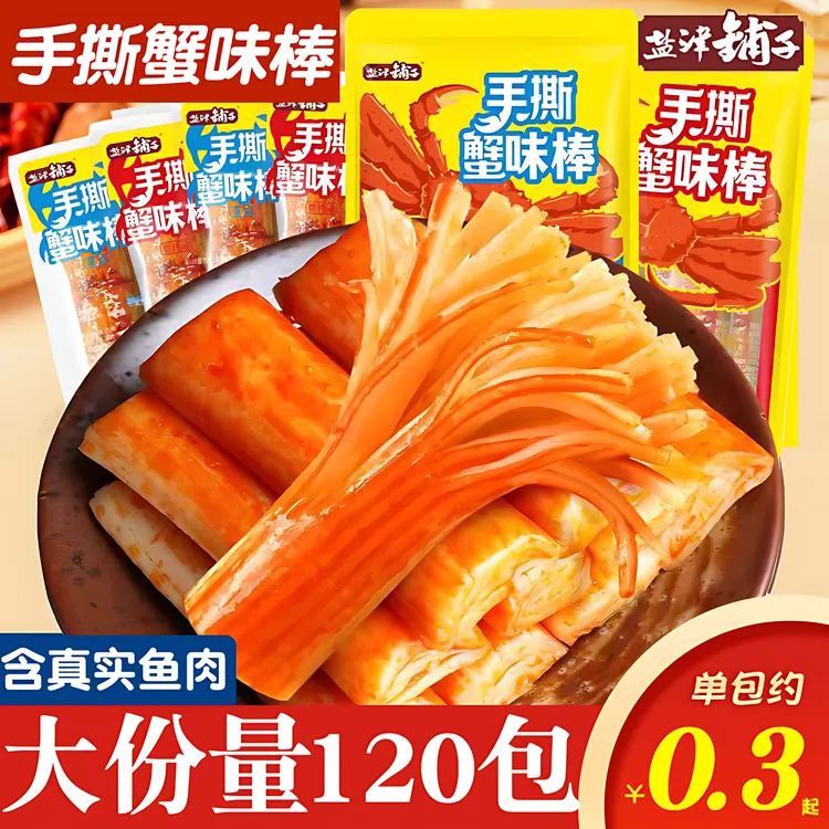 盐津铺子120包手撕蟹味棒蟹柳棒蟹肉棒儿童儿童蟹棒休闲解馋零食