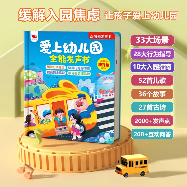 新款爱上幼儿园全能发声书宝宝入园准备启蒙儿歌故事早教书（充电）