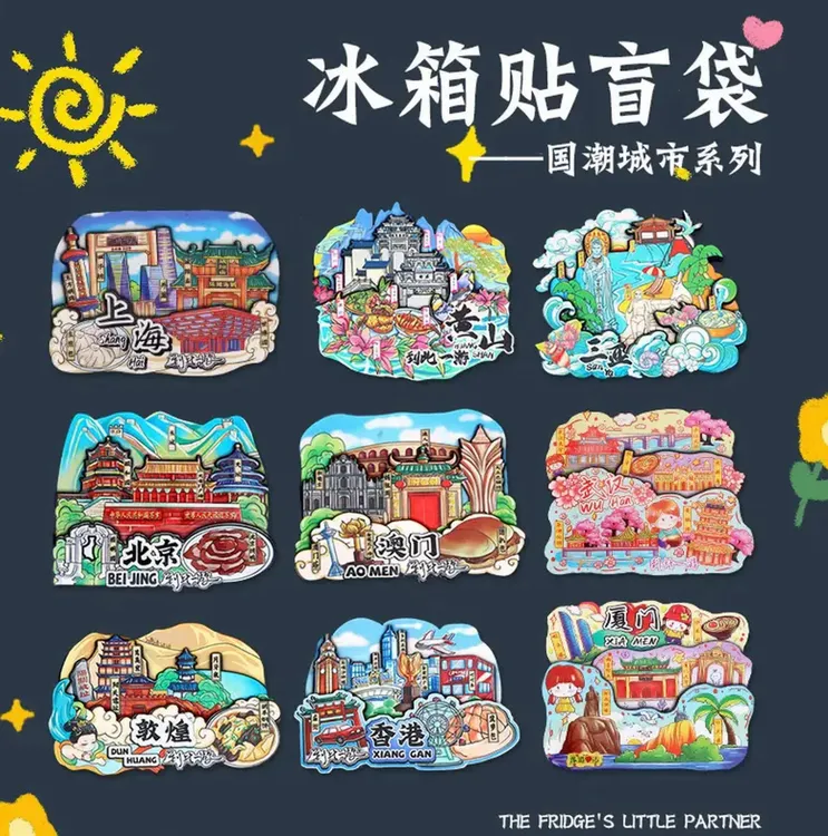 国潮旅游城市盲盒文创冰箱贴磁吸纪念品家用