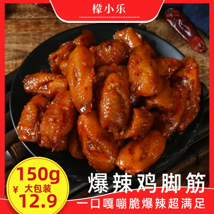 檬小乐盐焗鸡脚筋爆辣网红爆款办公室休闲零食150g超值大包装