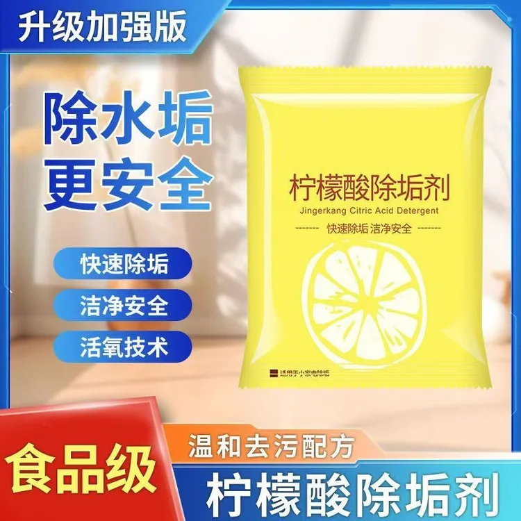 柠檬酸清除除垢剂除水垢清除剂清洁清洗剂茶垢