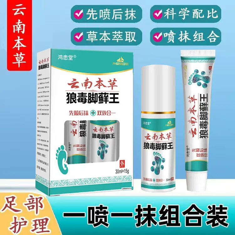 正品云南本草狼毒脚藓王套装一喷一抹草本配方温和先喷后抹便携