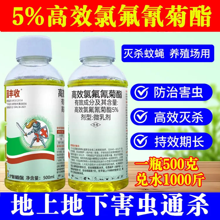 5%高效氯氟菊酯杀虫正品高效氯氟氰菊酯广谱杀虫剂蚜虫菜青虫蔬菜