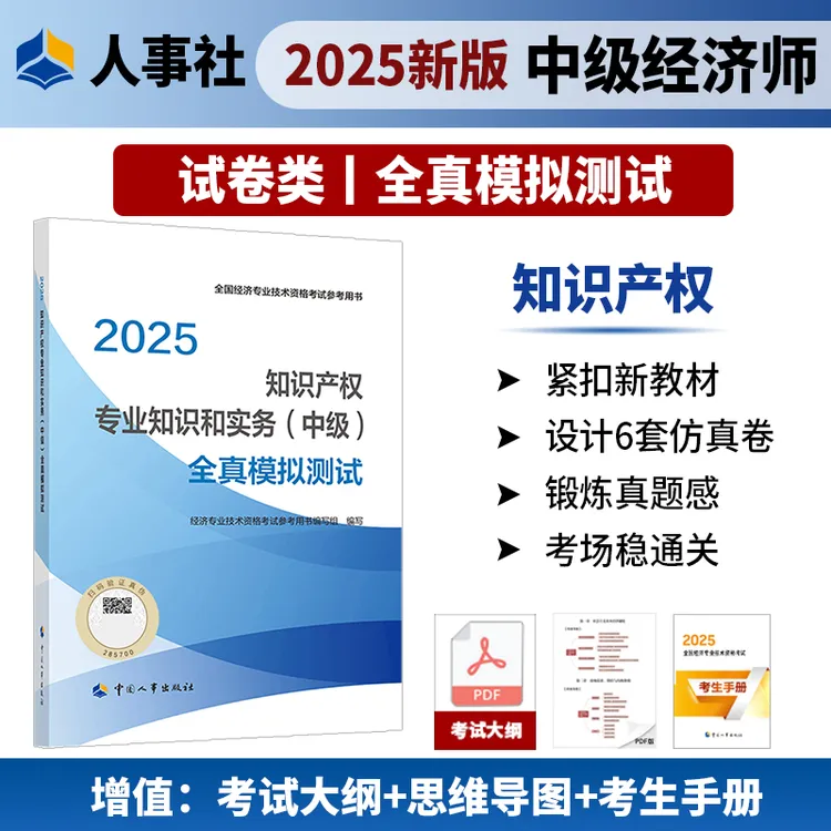 【现货】知识产权专业知识和实务(中级)全真模拟测试2025人事出版社