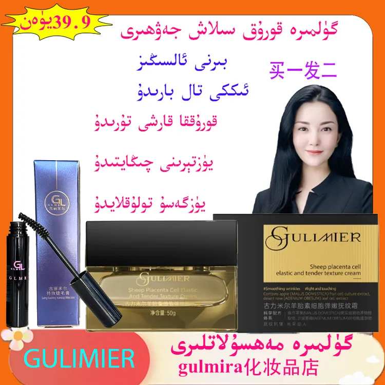 gulmira化妆品店面部羊胎素细胞弹嫩抚纹霜 买一发二送睫毛膏