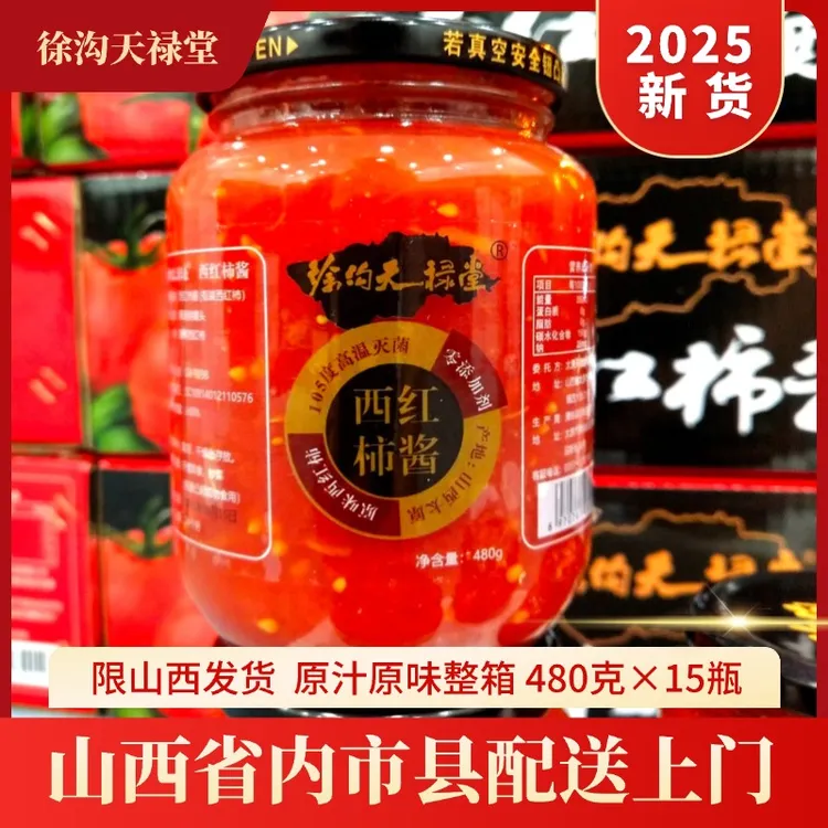 徐沟天禄堂2025年新货西红柿酱30瓶装起去皮新鲜西红柿限山西送货