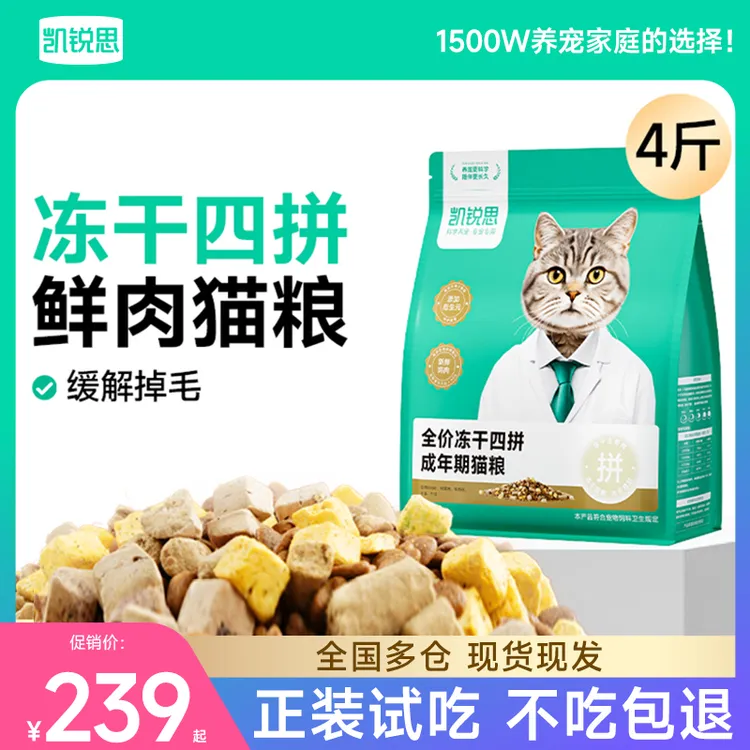 【冻干四拼】凯锐思猫粮冻干四拼鲜肉成猫幼猫增肥长肉发腮
