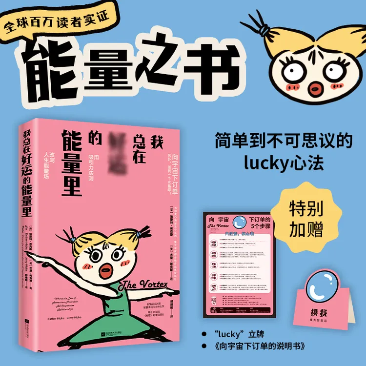 【当当】我总在好运的能量里（改命奇书，用吸引力法则改变人生能量场