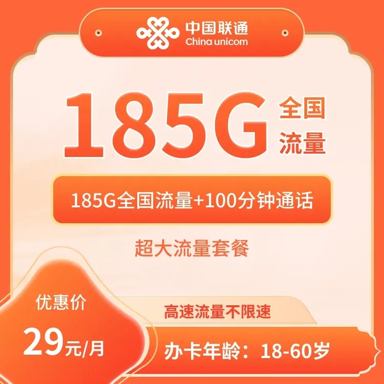 浙江联通29元185G+100分钟大流量卡【发浙江】